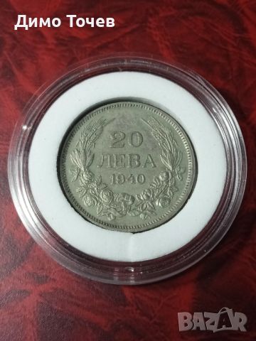 Монета 20 лева 1940 г.цар Борис , снимка 1 - Нумизматика и бонистика - 46306218