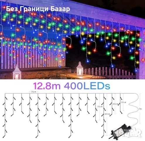 Нови Коледни висулки 400 LED RGB, 8 режима, външни, водоустойчиви светлини, снимка 8 - Декорация за дома - 52271531