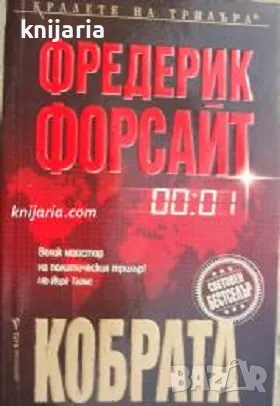 Поредица Кралете на трилъра: Кобрата, снимка 1 - Художествена литература - 47901226