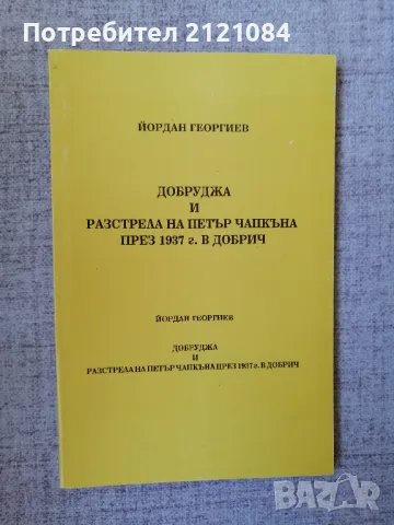 Добруджа и разстрела на Петър Чапкъна през 1937 г. в Добрич 