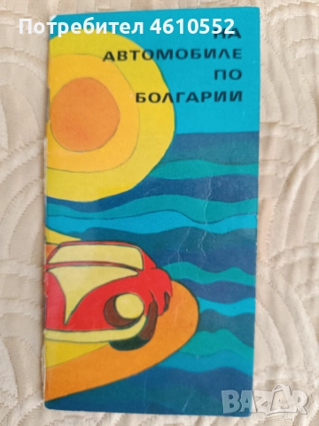 Стари Пътни карти на България , снимка 5 - Други ценни предмети - 52021706