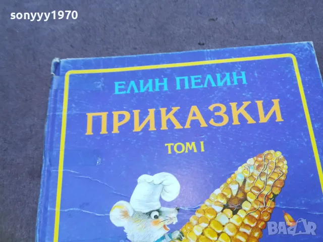 ЕЛИН ПЕЛИН 1510240759, снимка 4 - Детски книжки - 47585934