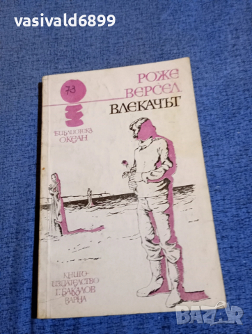 Роже Версел - Влекачът 