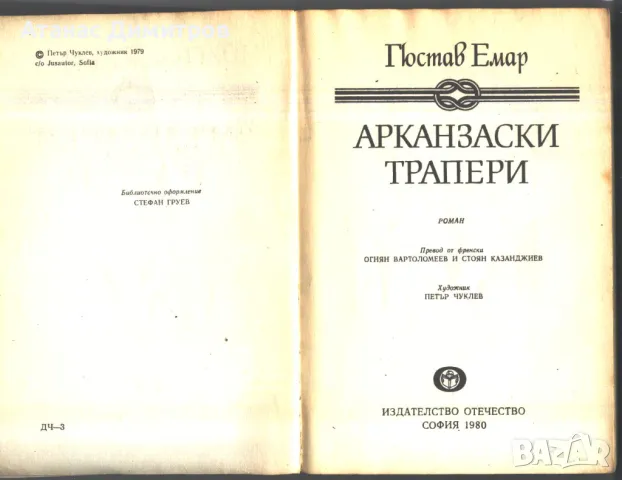 книга Арканзаски трапери от Гюстав Емар, снимка 2 - Художествена литература - 47620218