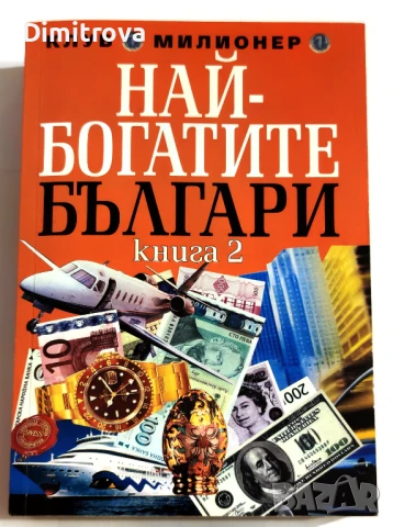Най - богатите българи. Книга 2 - Григор Лилов