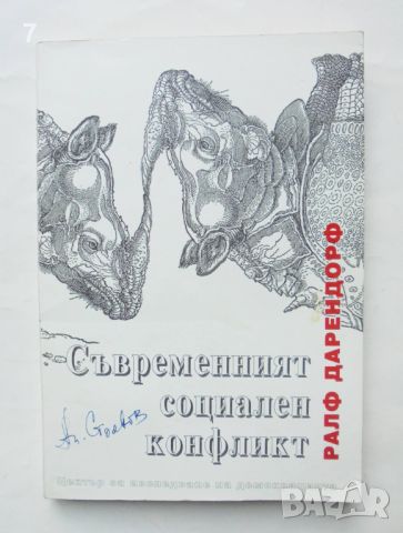 Книга Съвременният социален конфликт - Ралф Дарендорф 1993 г., снимка 1 - Други - 46612334