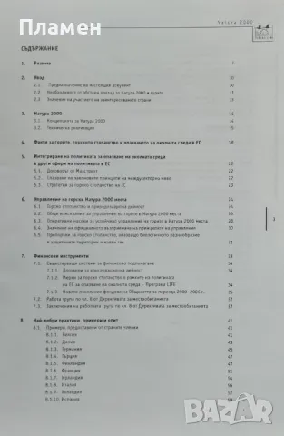 Натура 2000 и горите - предизвикателства и възможности. Практическо ръководство, снимка 2 - Други - 46990346