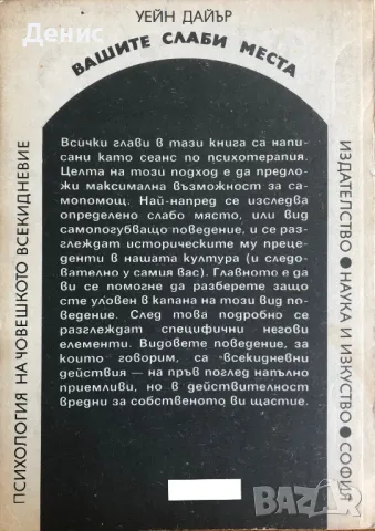 Вашите Слаби Места - Уейн Дайър, снимка 2 - Специализирана литература - 47075322