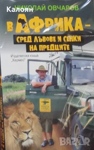 Николай Овчаров - В Африка - сред лъвове и сенки на предците (2014)