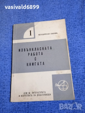 "Извънкласната работа с книгата"