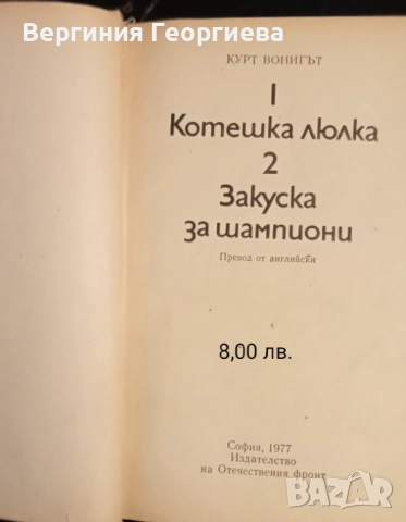 Кърт Вонегът - "Закуска за шампиони", "Котешка люлка" и други , снимка 2 - Художествена литература - 51739943