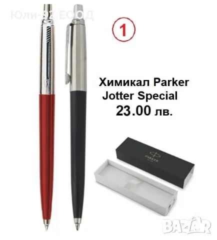 Parker -химикал в луксозна маркова кутия, снимка 1 - Други - 36444236