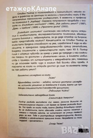  Езиковият инстинкт  	Автор: Стивън Пинкър, снимка 2 - Специализирана литература - 46118379