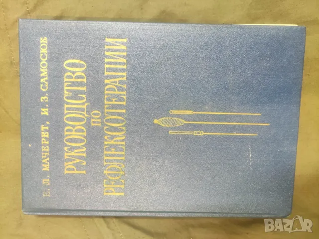 Продавам книга Руководство по рефлексотерапии, снимка 1 - Специализирана литература - 49171678