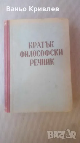 Кратък философски речник, изд. 1945 г., снимка 1 - Антикварни и старинни предмети - 47343467