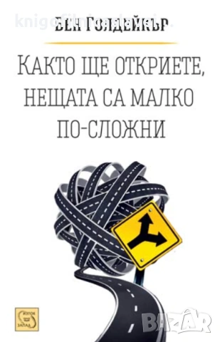 Бен Голдейкър - Както ще откриете, нещата са малко по-сложни (2016)