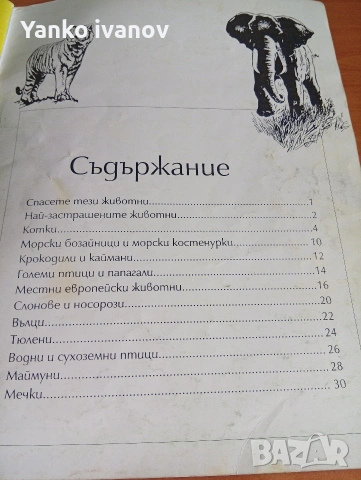 Спасете застрашените животни, снимка 11 - Филателия - 53964540