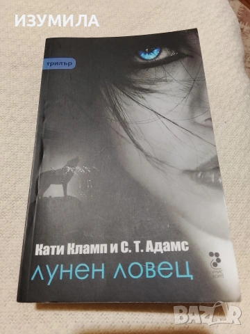 Лунен ловец - Кати Кламп , С. Т. Адамс
