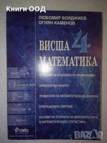 Висша математика. Част 4 - Любомир Бояджиев, Огнян Каменов, снимка 1 - Специализирана литература - 47150289