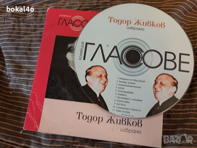 Тодор Живков, снимка 3 - CD дискове - 46596615