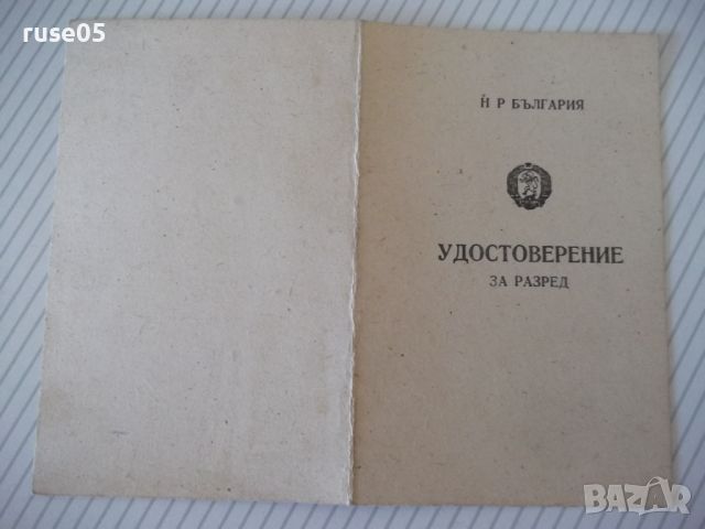 Удостоверение за разред, снимка 3 - Колекции - 46129136