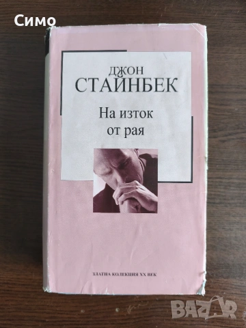 Златна Колекция ХХ век, снимка 5 - Художествена литература - 54027245