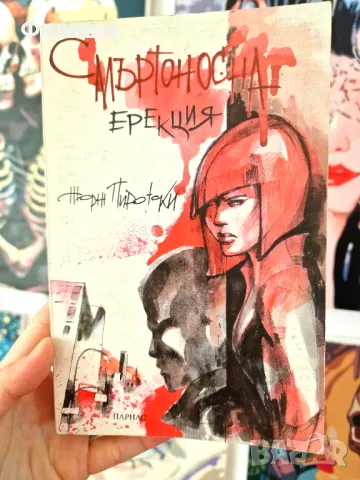  	😱 Смъртоносна ерекция“ – Жорж Пиротски 🤥🔪 