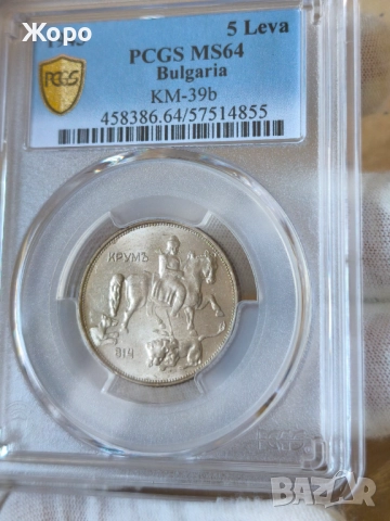 5 лева 1943 година България PCGS *MS64*, снимка 2 - Нумизматика и бонистика - 52860813