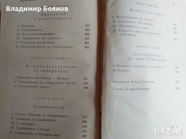 Строителите на съвременна България том 1 и 2, снимка 5 - Българска литература - 47019780