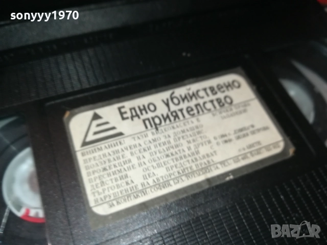 ЕДНО УБИЙСТВЕНО ПРИЯТЕЛСТВО-ORIGINAL VHS VIDEO TAPE 2111251822, снимка 10 - Други жанрове - 52495841