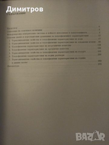 Справочник. Термодинамични и топлофизични свойства на веществата., снимка 2 - Специализирана литература - 46651381