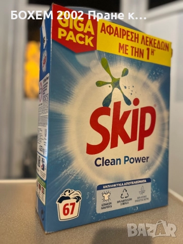 Прах за пране Skip  – 67 пранета