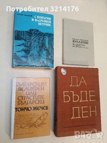С попътни и насрещни ветрове - Милан Миланов
