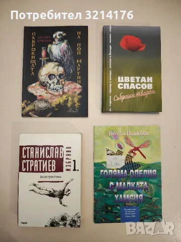 НОВА! Съкровищата на поп Мартин - Красин Кръстев, снимка 1 - Българска литература - 48976358