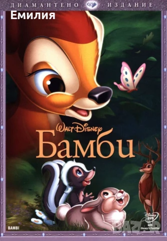НОВИ DVD "Бамби" и "Бамби 2"