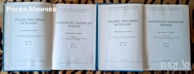 Английско-български речник в два тома издателство 1985 г., снимка 2 - Чуждоезиково обучение, речници - 53747743