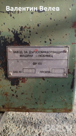 дървообработваща фреза Родопи 100, снимка 10 - Други машини и части - 53516683