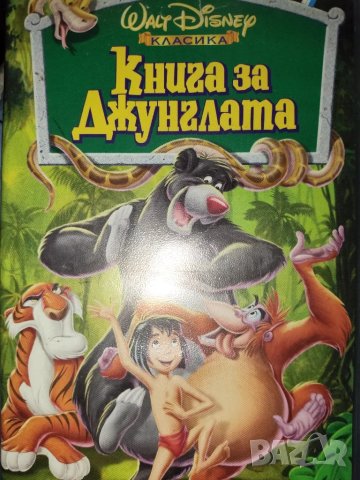 Книга за джунглата ,Дисни, снимка 1 - DVD филми - 45618917