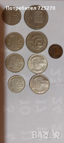 Продавам лот от стари монети от времето на социализма. 