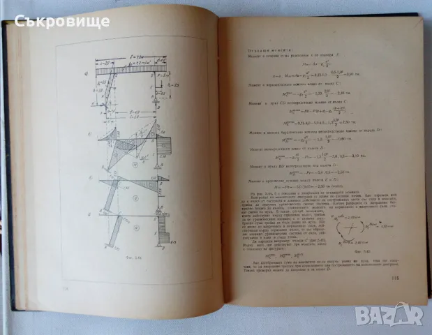 Трето основно преработено издание Строителна статика част 1 - Квартирников, снимка 7 - Специализирана литература - 47646467