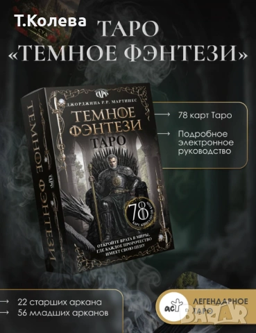 Таро Тъмно фентъзи , снимка 18 - Езотерика - 53852168