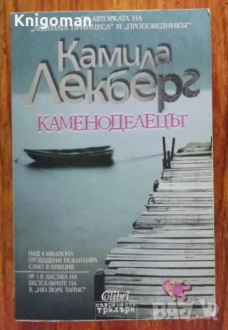 Каменоделецът, Камила Лекберг, 2013, снимка 1 - Художествена литература - 47183632