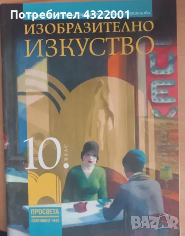 Учебник по Изобразително изкуство 10 клас; Издателство Просвета., снимка 1 - Учебници, учебни тетрадки - 48258067