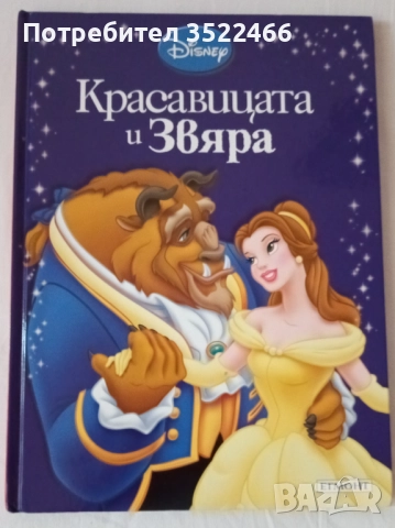 Красавицата и звярът 