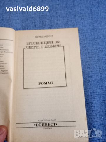 Едуард Ладусет - Мъчениците на честта и любовта , снимка 4 - Художествена литература - 45396141