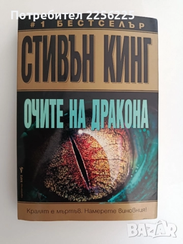 Очите на дракона