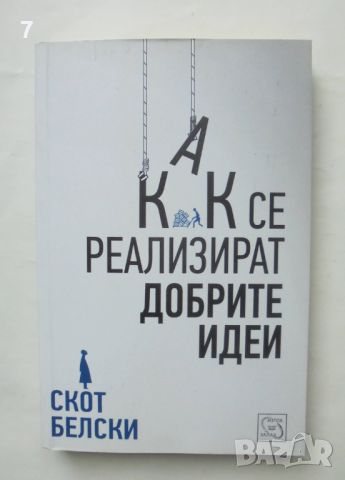 Книга Как се реализират добрите идеи - Скот Белски 2013 г., снимка 1 - Специализирана литература - 46638279