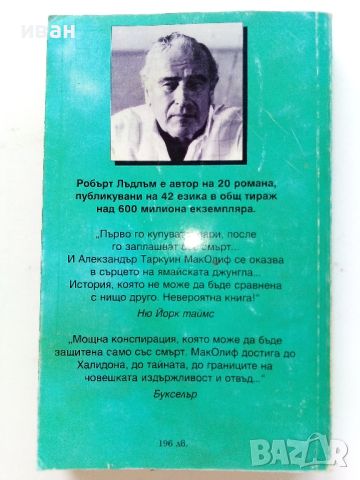 Загадката "Халидон" - Р.Лъдлъм - 1996г., снимка 4 - Художествена литература - 46794562