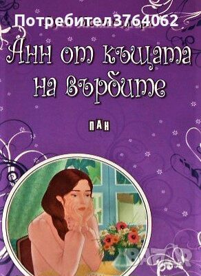 Анн от къщата на върбите Луси Монтгомъри, снимка 1 - Детски книжки - 46623867