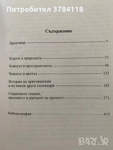История На Нравите - Том 1 - Време, Пространство, Ритми, снимка 2 - Специализирана литература - 54264499